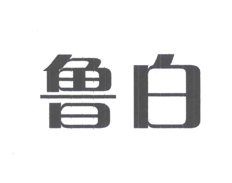 鲁白