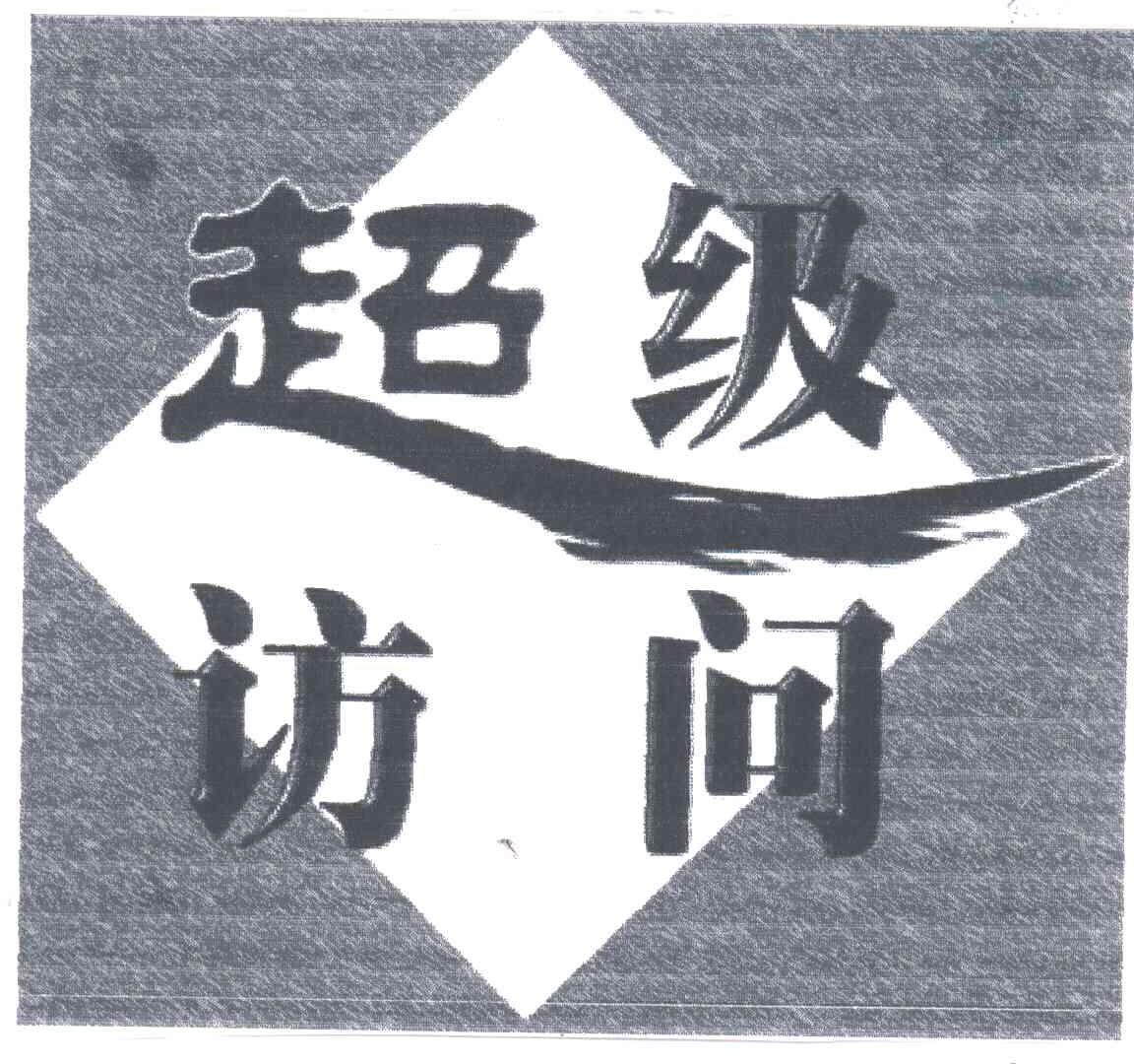 超级访问