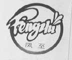 凤至
