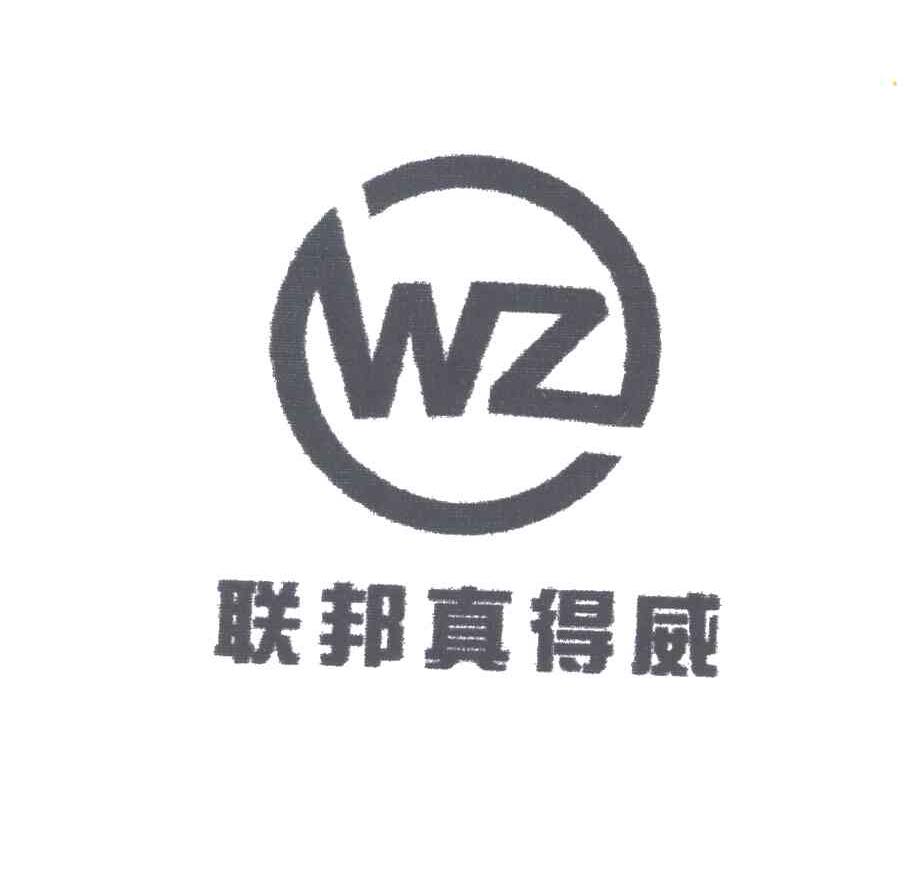 联邦真得威;WZ