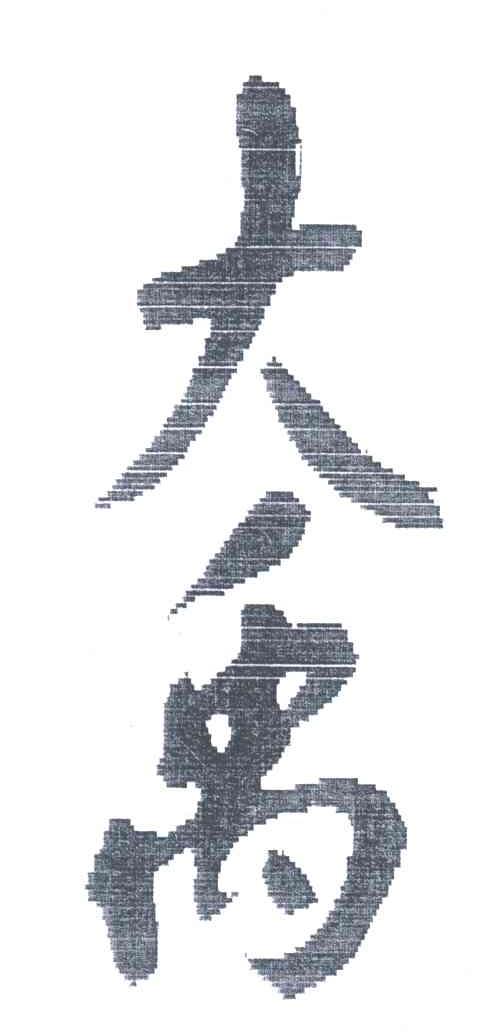 大禹