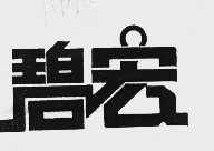 碧宏