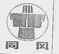 同风