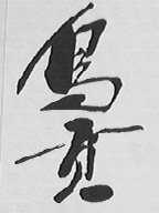 乌贡