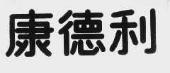 康德利