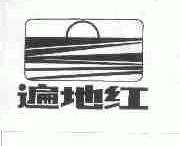 遍地红