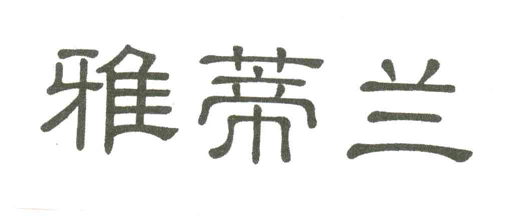 雅蒂兰
