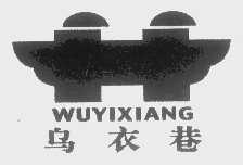 乌衣巷