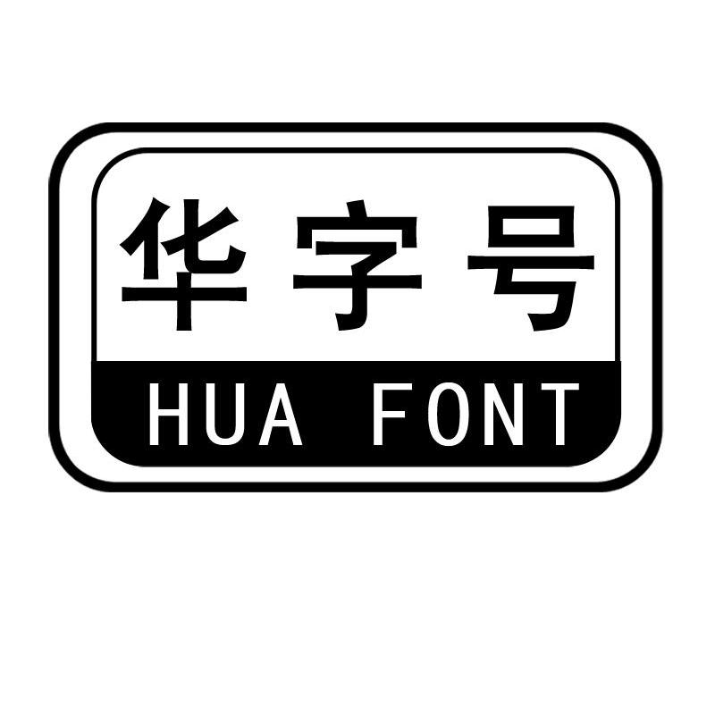 华字号 HUA FONT