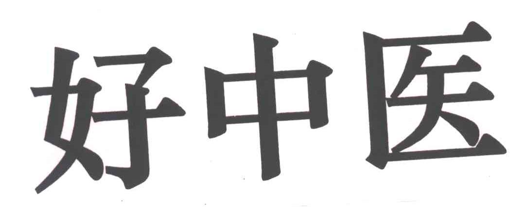 好中医