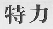 特力