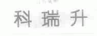 科瑞升