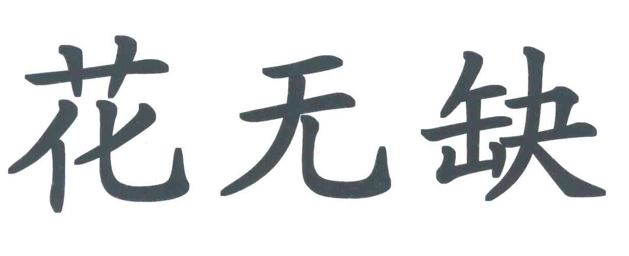 花无缺