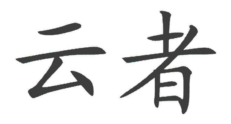 云者