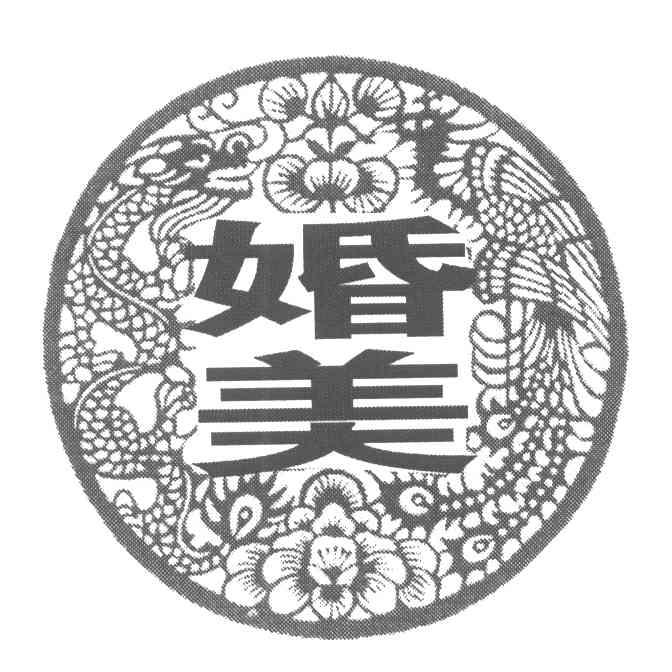婚美