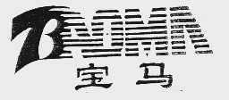 宝马