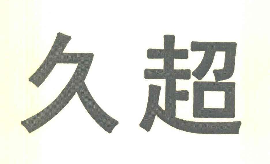 久超