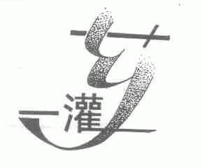 灌乡
