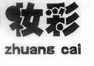 妆彩