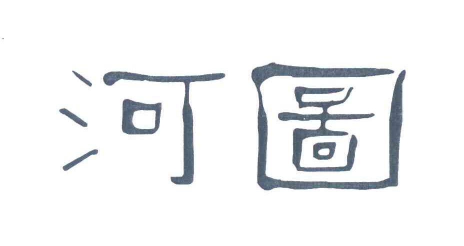 河图