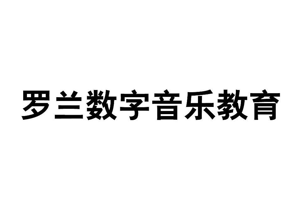 罗兰数字音乐教育