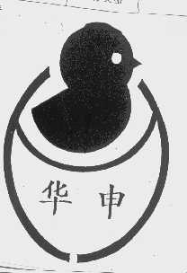 华申