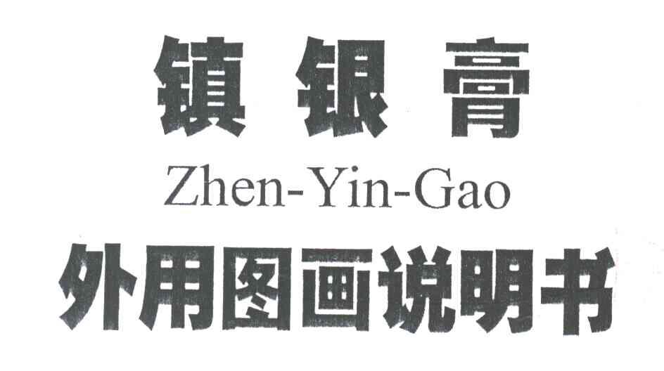 镇银膏外用图画说明书;ZHENYINGAO
