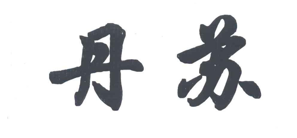 丹苏
