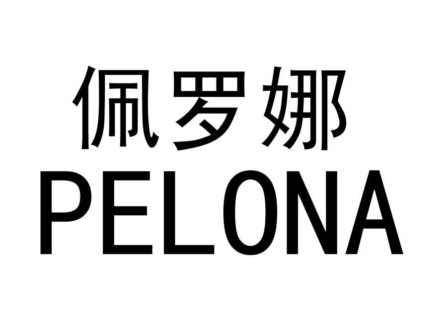 佩罗娜 PELONA