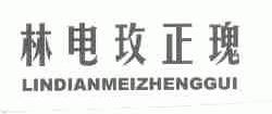 林电玫正瑰
