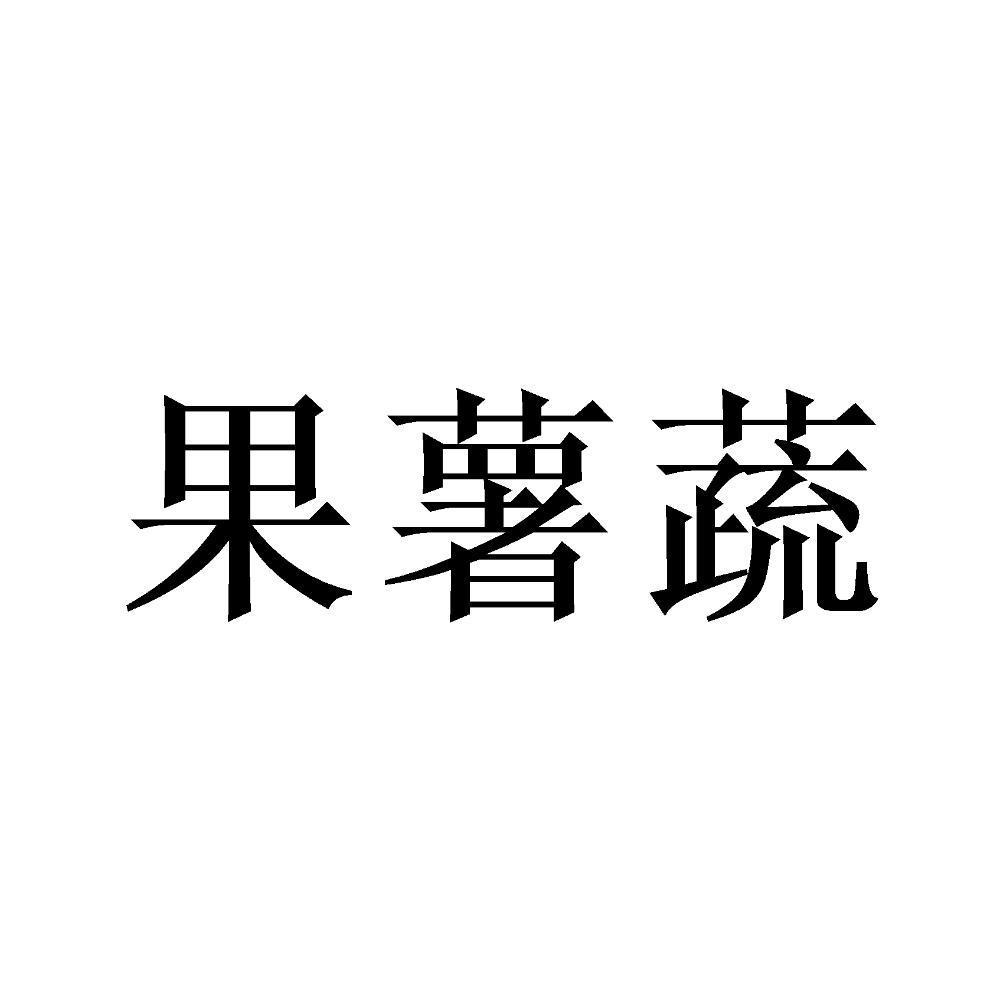 果薯蔬