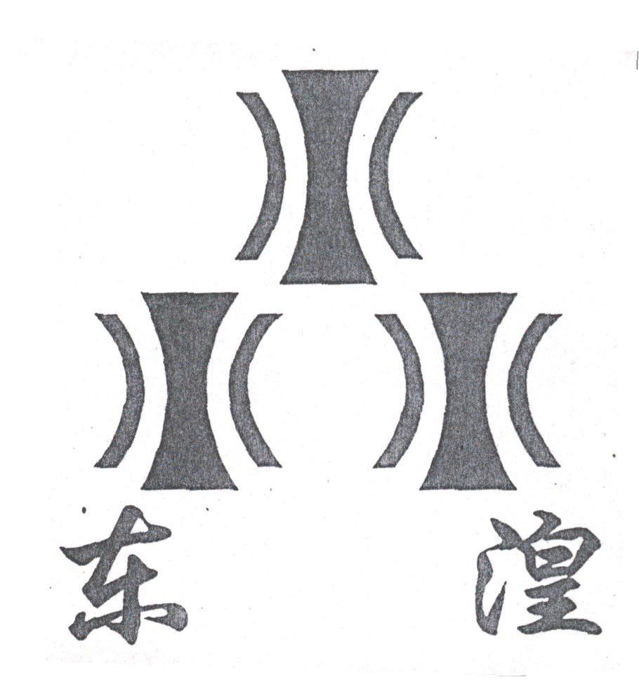 东湟