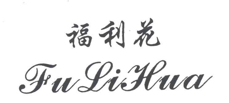 福利花