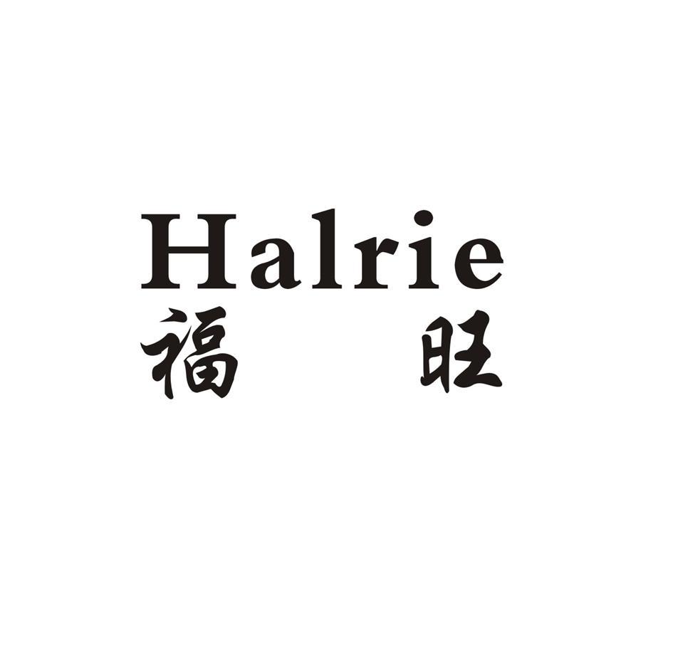 福旺 HALRIE