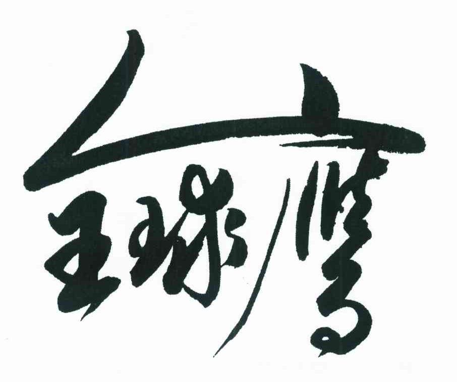 全球鹰