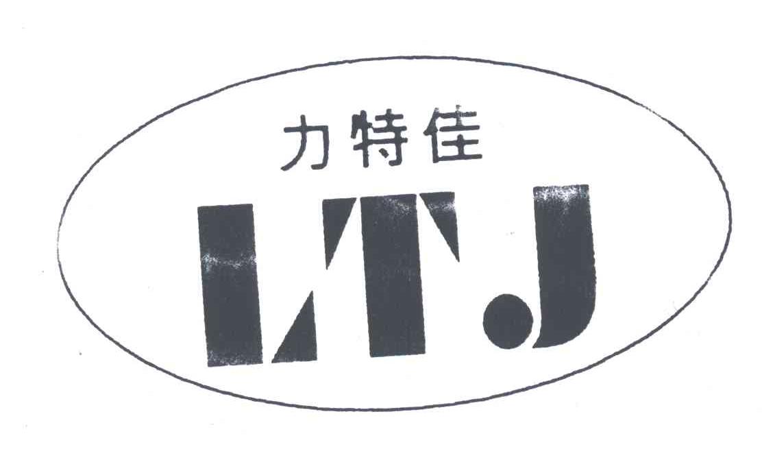 力特佳;LTJ