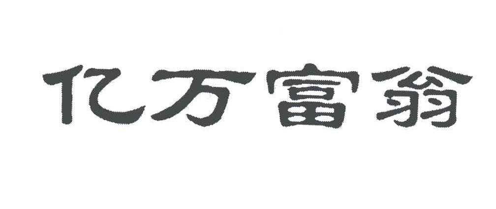 亿万富翁