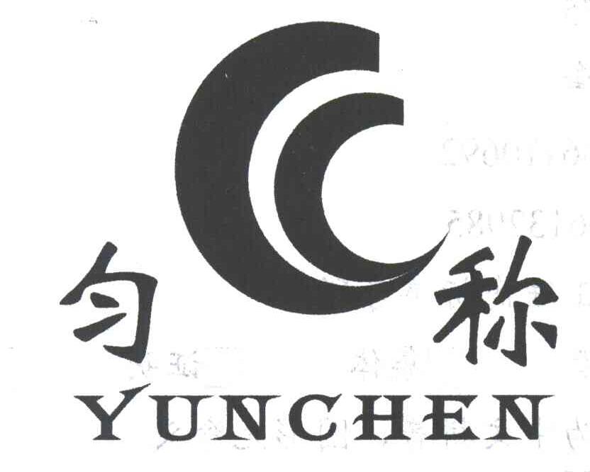 匀称