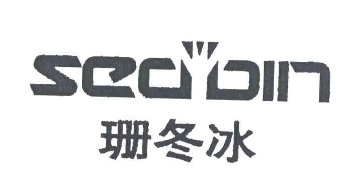 珊冬冰;SEDBIN