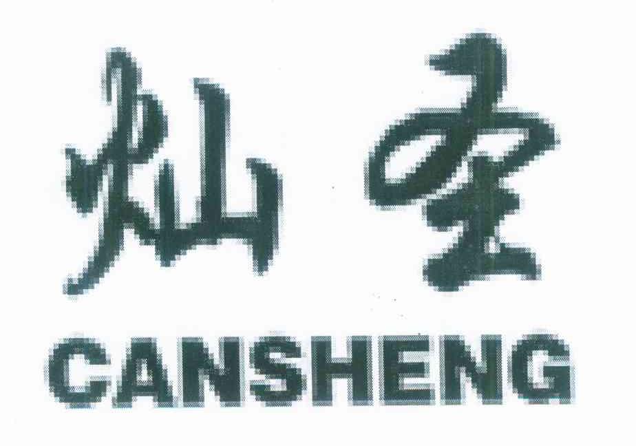 灿圣