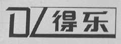 得乐