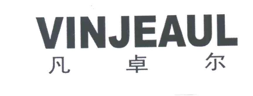 凡卓尔;VINJEAUL