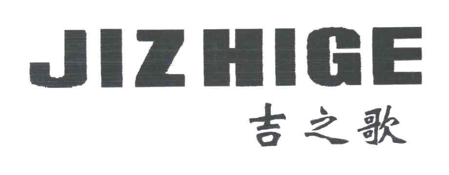吉之歌