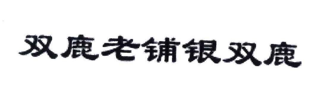 双鹿老铺银双鹿
