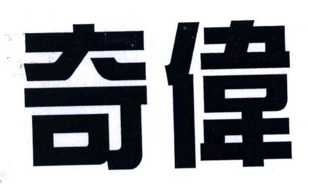 奇伟