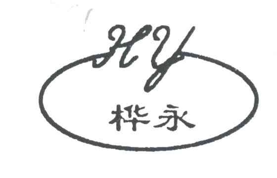 桦永;HY