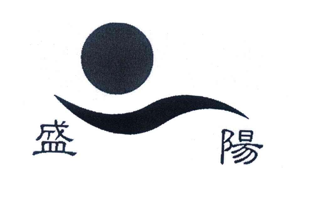 盛阳