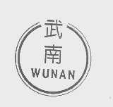 武南