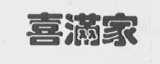 喜满家