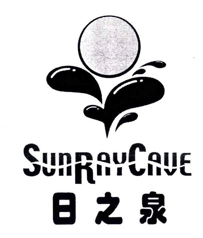 日之泉;SUNRAYCAVE